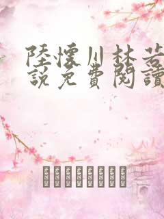 陆怀川林若晗小说免费阅读最新章节