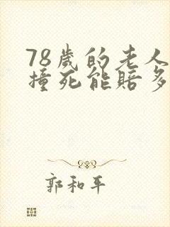 78岁的老人被撞死能赔多少?