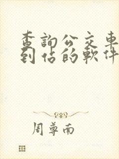 查询公交车实时到站的软件
