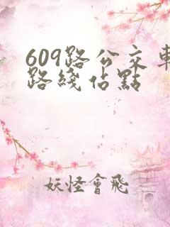 609路公交车路线站点