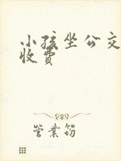 小孩坐公交怎么收费