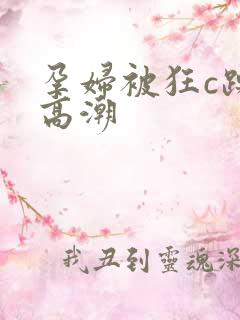 孕妇被狂c躁到高潮