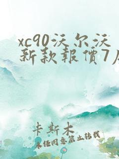 xc90沃尔沃新款报价7座