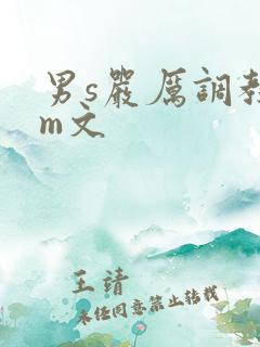 男s严厉调教女m文
