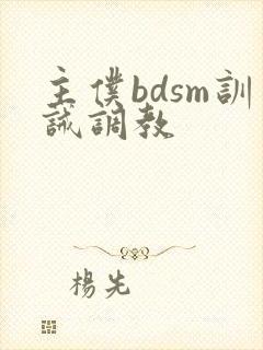 主仆bdsm训诫调教 主仆bdsm训诫调教