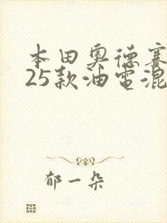 本田奥德赛2025款油电混合怎么样