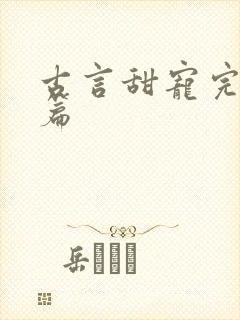古言甜宠完结短篇