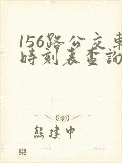 156路公交车时刻表查询