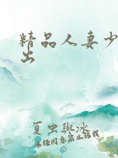 精品人妻少妇中出