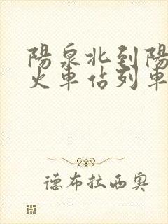 阳泉北到阳泉东火车站列车时刻表