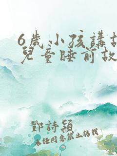 6岁小孩讲故事儿童睡前故事