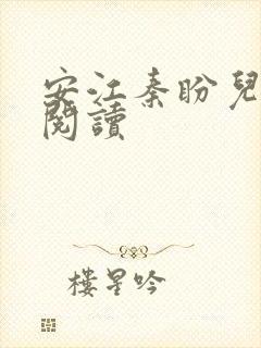 安江秦盼儿免费阅读