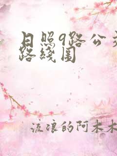 日照9路公交车路线图
