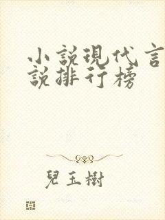 小说现代言情小说排行榜