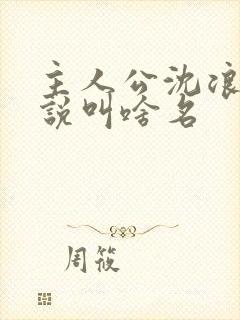 主人公沈浪的小说叫啥名 主人公沈浪的小说叫啥名