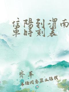 信阳到渭南的火车时刻表 信阳到渭南的火车时刻表