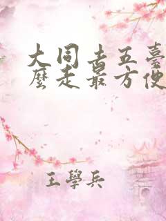 大同去五台山怎么走最方便的路线