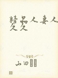 精品人妻人人爽久久