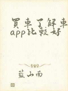 买车了解车哪个app比较好
