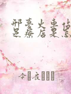 邢台火车站附近足疗店是怎么回事