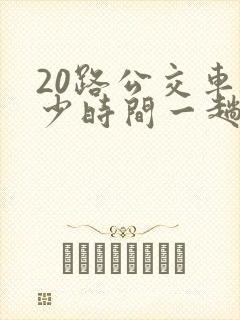20路公交车多少时间一趟