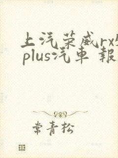 上汽荣威rx5 plus汽车 报价