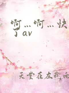啊…啊…快高潮了av