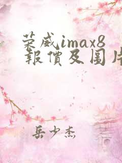 荣威imax8 报价及图片