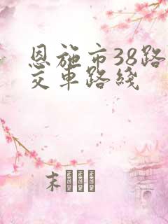恩施市38路公交车路线