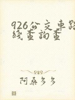 926公交车路线查询查