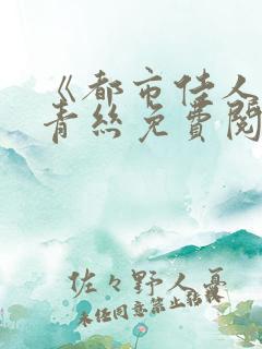 《都市佳人》楚青丝免费阅读