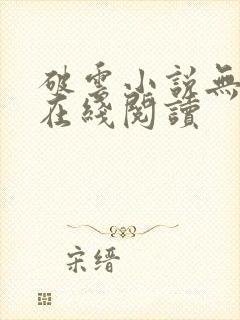 破云小说无删减在线阅读