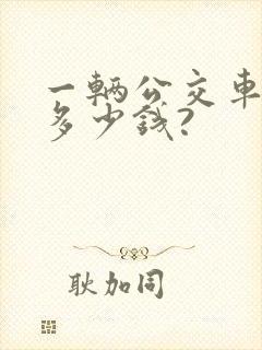 一辆公交车大概多少钱?