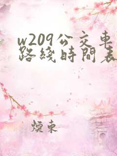 w209公交车路线时间表