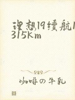 理想l9续航1315km