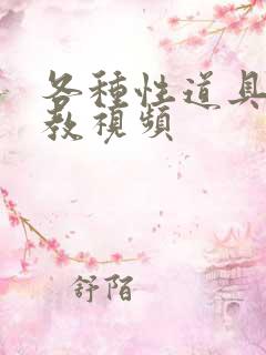 各种性道具的调教视频