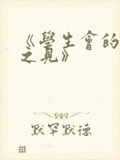 《学生会的一己之见》