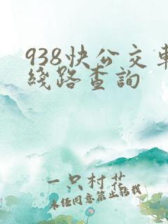 938快公交车线路查询