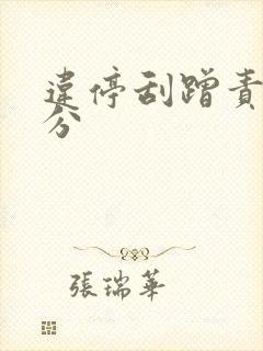 违停刮蹭责任划分