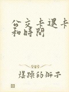 公交卡退卡地点和时间 公交卡退卡地点和时间