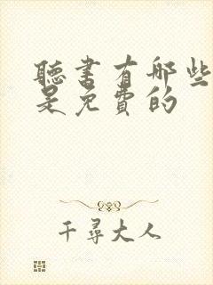 听书有哪些软件是免费的