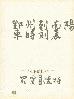 邓州到南阳公交车时刻表