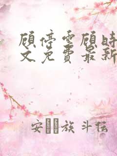 顾停云顾时雨全文免费最新章节更新时间