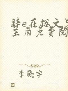 辞e在总文里抢主角免费阅读全部