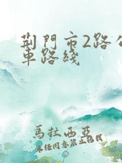 荆门市2路公交车路线
