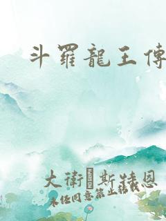 斗罗龙王传说三