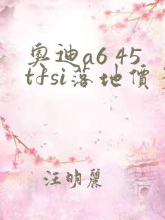 奥迪a6 45tfsi落地价多少钱