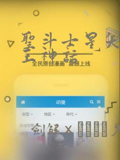 圣斗士星矢 冥王神话