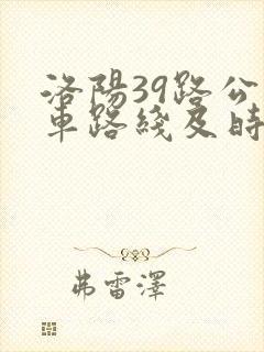 洛阳39路公交车路线及时间表