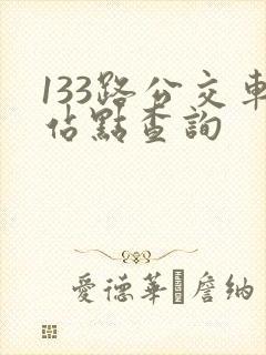 133路公交车站点查询